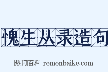 愧生丛录造句是什么意思的图片